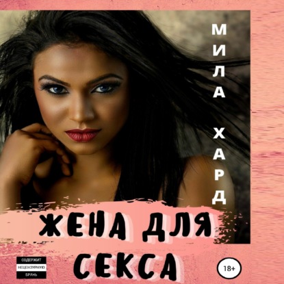 Жена для секса - Мила Хард