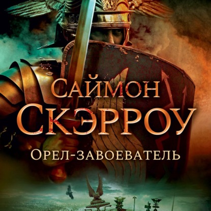 Орел-завоеватель — Саймон Скэрроу