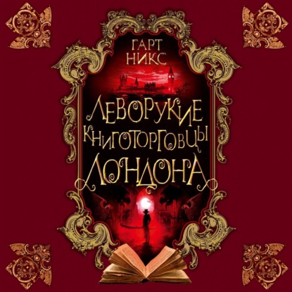 Леворукие книготорговцы Лондона - Гарт Никс