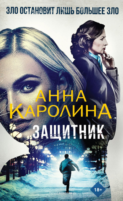 Защитник - Анна Каролина