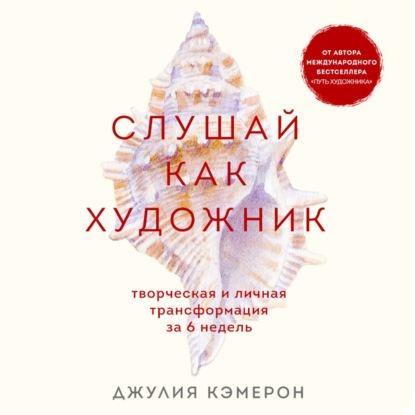 Слушай как художник. Творческая и личная трансформация за 6 недель - Джулия Кэмерон