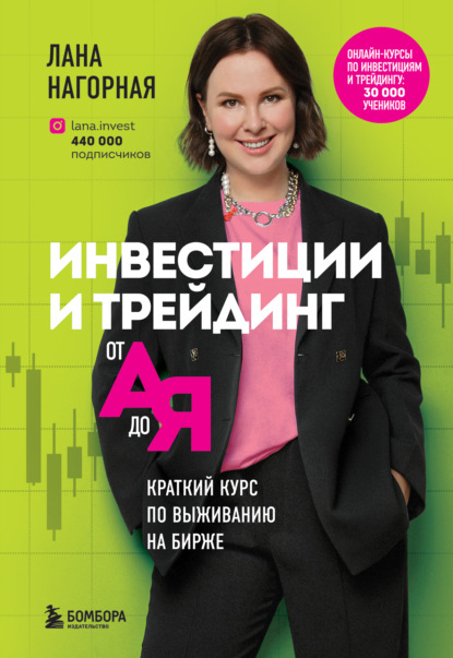 Инвестиции и трейдинг от А до Я. Краткий курс по выживанию на бирже - Лана Нагорная