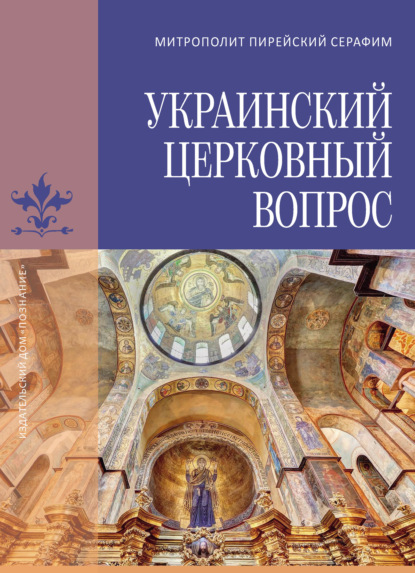 Украинский церковный вопрос - Митрополит Пирейский Серафим (Медзелопулос)