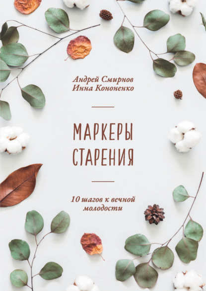 Маркеры старения — Андрей Смирнов