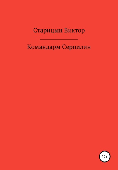 Командарм Серпилин - Виктор Старицын