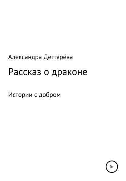 Рассказ о драконе - Александра Игоревна Дегтярёва