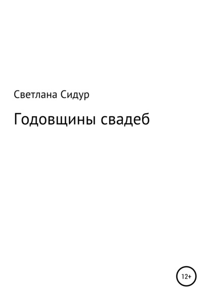 Годовщины свадеб - Светлана Евгеньевна Сидур