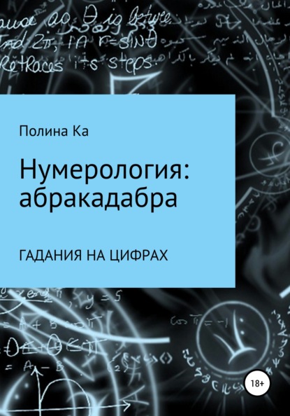 Нумерология: абракадабра гадания на цифрах - Полина Ка