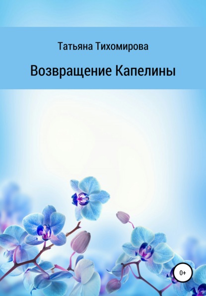 Возвращение Капелины — Татьяна Тихомирова