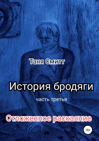 История бродяги. Отложенное раскаяние - Таня Смитт