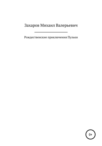 Рождественские приключения Пульки - Михаил Валерьевич Захаров