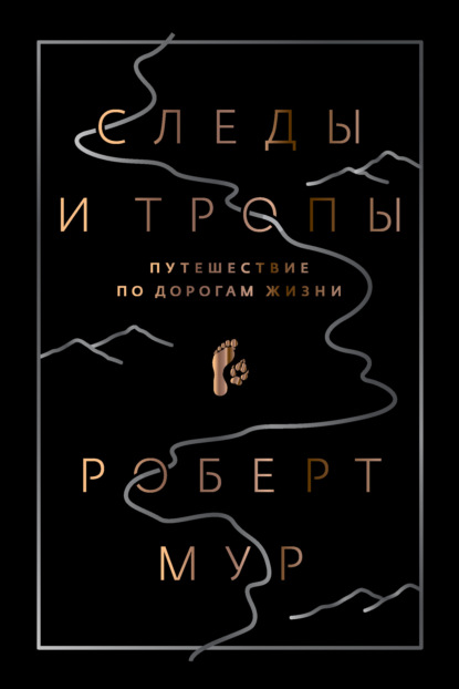 Следы и тропы. Путешествие по дорогам жизни - Роберт Мур