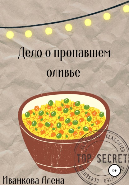 Дело о пропавшем оливье — Алена Владимировна Иванкова