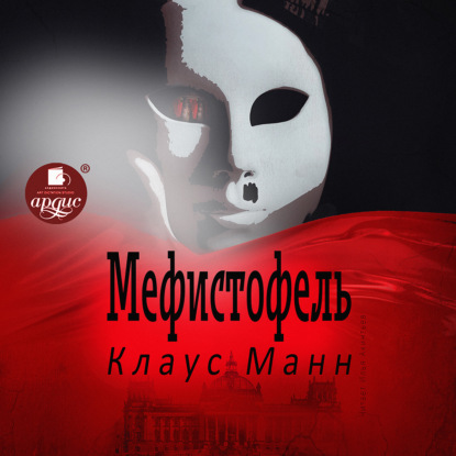 Мефистофель - Клаус Манн