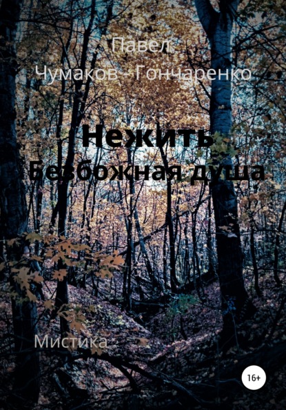 Нежить. Безбожная душа — Павел Николаевич Чумаков-Гончаренко