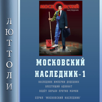 Московский наследник - Люттоли (Луи Бриньон)