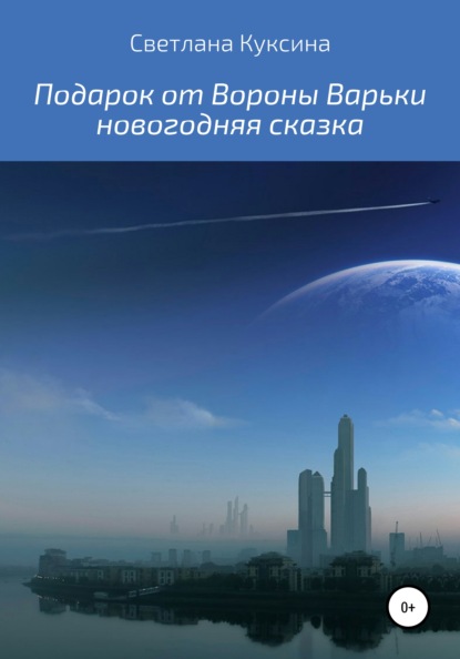 Подарок от Вороны Варьки - Светлана Николаевна Куксина