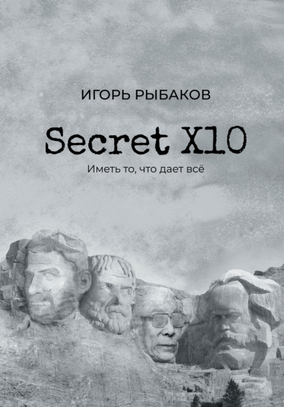 Secret Х10. Иметь то, что даёт всё - Игорь Рыбаков