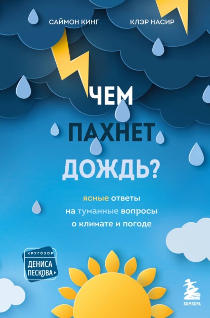 Чем пахнет дождь? Ясные ответы на туманные вопросы о климате и погоде - Саймон Кинг