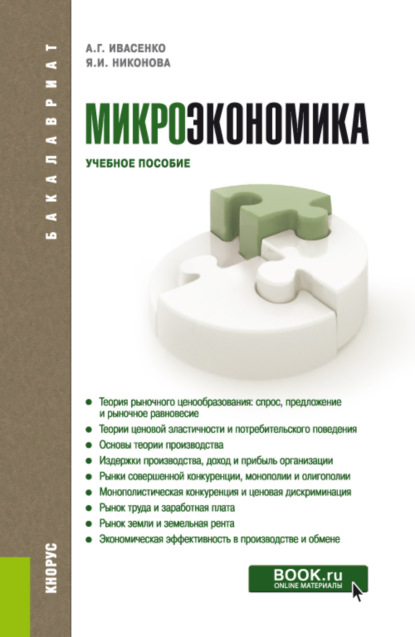 Микроэкономика. (Бакалавриат, Магистратура). Учебное пособие. - Анатолий Григорьевич Ивасенко