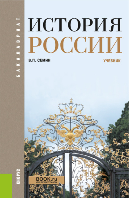 История России. (Бакалавриат, Специалитет). Учебник. — Владимир Прокофьевич Сёмин