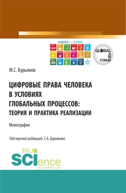 Цифровые права человека в условиях глобальных процессов: теория и практика реализации. (Аспирантура, Бакалавриат, Магистратура). Монография. - Максим Сергеевич Бурьянов