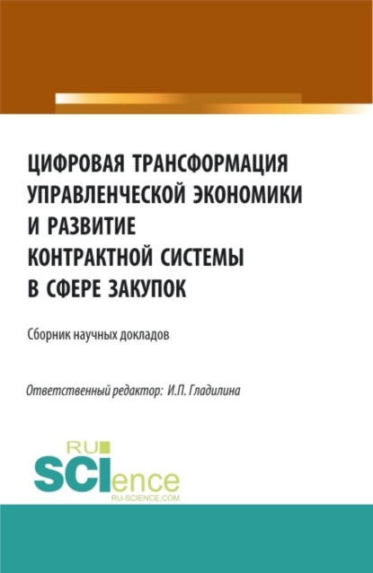 Цифровая трансформация управленческой экономики и развитие контрактной системы в сфере закупок. Сборник статей - Ирина Петровна Гладилина