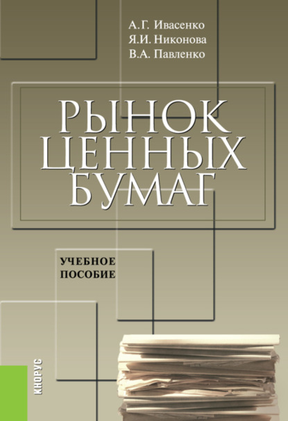 Рынок ценных бумаг. Инструменты и механизмы функционирования. (Бакалавриат, Специалитет). Учебное пособие. - Анатолий Григорьевич Ивасенко