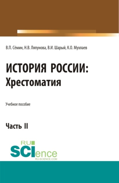 История России. Хрестоматия. Часть 2. (Аспирантура, Бакалавриат, Магистратура). Учебное пособие. - Владимир Прокофьевич Сёмин