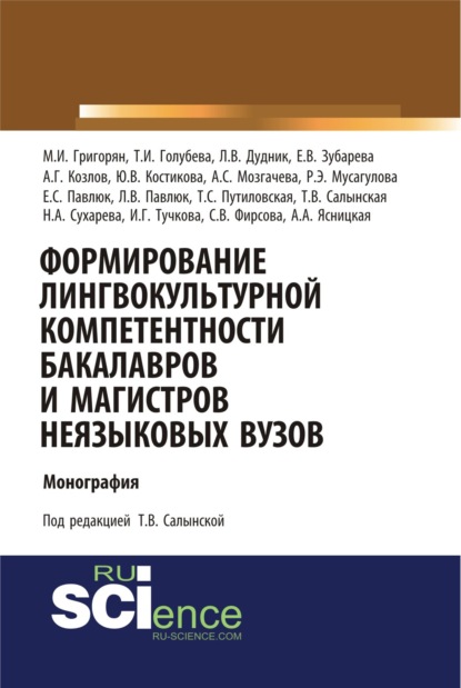 Формирование лингвокультурной компетентности бакалавров и магистров неязыковых вузов. (Аспирантура, Бакалавриат). Монография. - Татьяна Владимировна Салынская