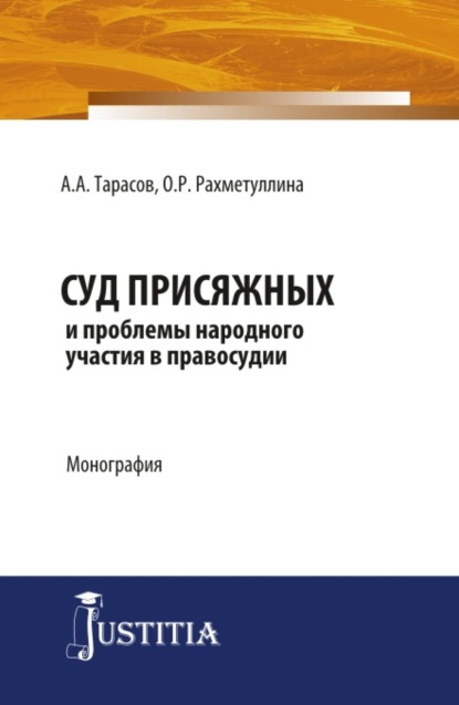 Суд присяжных и проблемы народного участия в правосудии. (Аспирантура, Магистратура). Монография. - Александр Алексеевич Тарасов