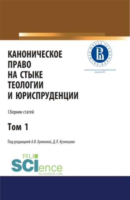 Каноническое право на стыке теологии и юриспруденции. Т. 1. (Аспирантура, Бакалавриат, Магистратура). Сборник статей. - Анастасия Владимировна Буянова