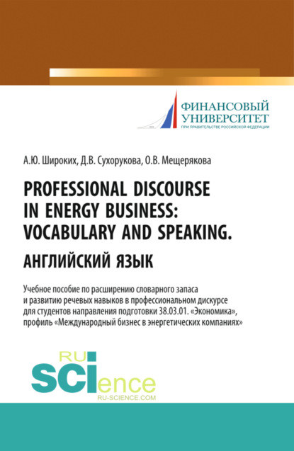 Professional Discourse in Energy Business. Vocabulary and Speaking. Английский язык. Учебное пособие по расширению словарного запаса и развитию речевы. (Бакалавриат) - Анна Юрьевна Широких