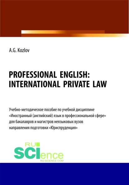 Professional English. International private law. (Бакалавриат, Магистратура). Учебно-методическое пособие. — Антон Гордеевич Козлов