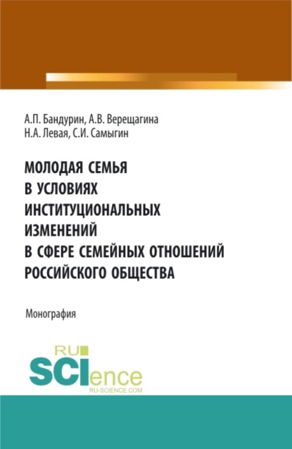 Молодая семья в условиях институциональных изменений в сфере семейных отношений российского общества. (Бакалавриат). Монография - Анна Владимировна Верещагина