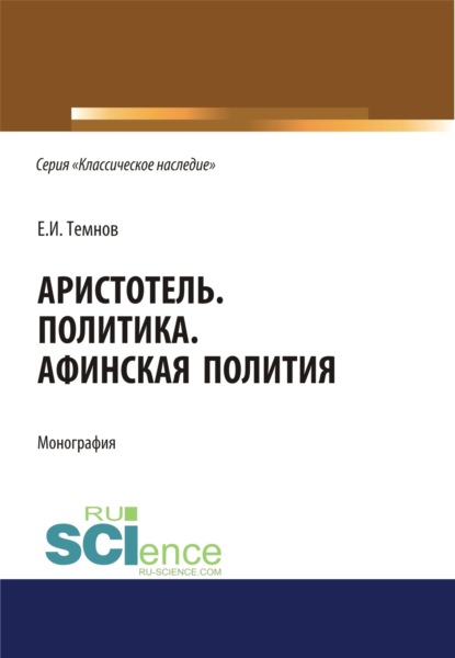 Политика. Афинская полития. (Дополнительная научная литература). Монография. — Евгений Иванович Темнов