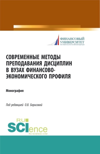 Современные методы преподавания дисциплин в ВУЗах финансово-экономического профиля. (Аспирантура). (Бакалавриат). (Монография) - Ольга Викторовна Борисова