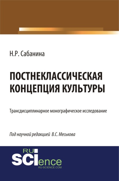 Постнеклассическая концепция культуры. (Бакалавриат). (Специалитет). Монография - Наталия Рафаэлевна Сабанина