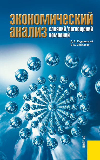 Экономический анализ слияний поглощений компаний. (Магистратура). Монография. - Дмитрий Александрович Ендовицкий