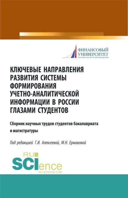 Ключевые направления развития системы формирования учетно-аналитической информации в России глазами студентов. (Бакалавриат). (Магистратура). Сборник статей - Гульнара Ильсуровна Алексеева