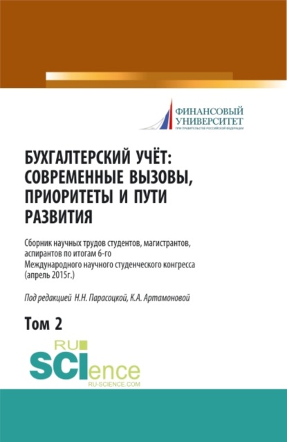 Бухгалтерский учет:современные вызовы, приоритеты и пути развития. Том 2.. (Сборник статей) - Наталья Николаевна Парасоцкая