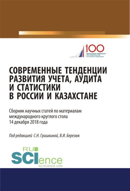 Современные тенденции развития учета, аудита и статистики в России и Казахстане. (Аспирантура, Магистратура). Сборник статей. - Светлана Николаевна Гришкина