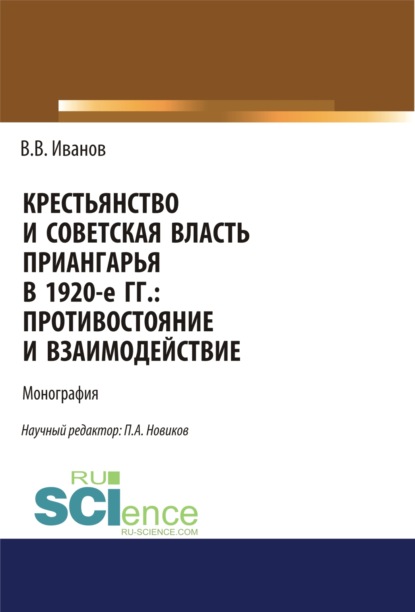 Крестьянство и Советская власть Приангарья в 1920-е гг. Противостояние и взаимодействие. (Дополнительная научная литература). Монография. - Вячеслав Владимирович Иванов