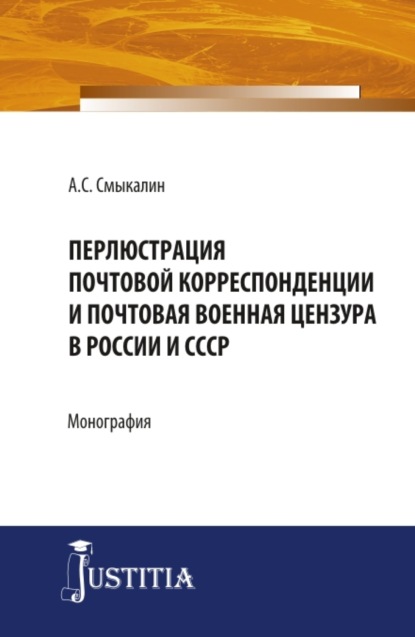 Перлюстрация почтовой корреспонденции и почтовая военная цензура в России и СССР. (Аспирантура, Бакалавриат, Магистратура). Монография. - Александр Сергеевич Смыкалин