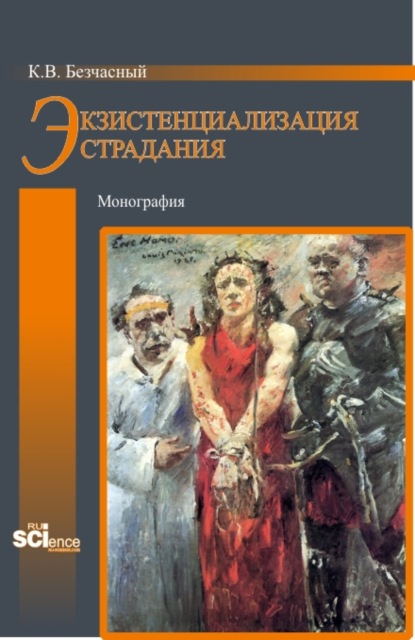 Экзистенциализация страдания. (Бакалавриат, Магистратура). Монография. - Константин Васильевич Безчасный