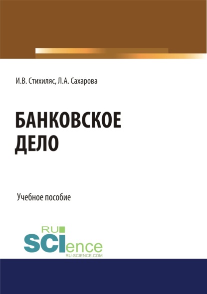 Банковское дело. (Бакалавриат). Учебное пособие - Лариса Анатольевна Сахарова