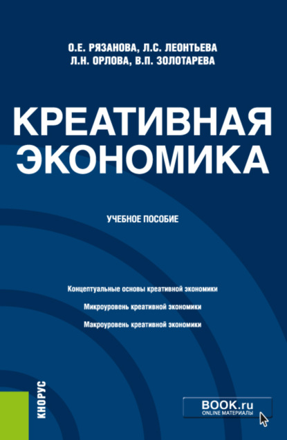 Креативная экономика. (Бакалавриат, Магистратура). Учебное пособие. - Олеся Евгеньевна Рязанова