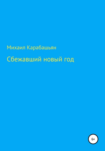 Сбежавший новый год — Михаил Семёнович Карабашьян