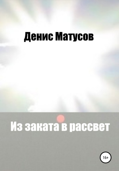 Из заката в рассвет — Денис Матусов