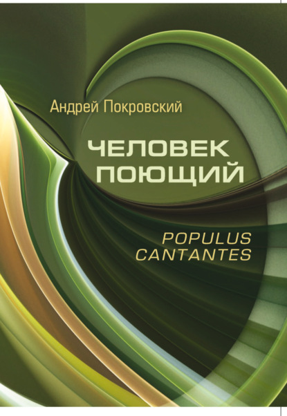 Человек поющий. Populus cantantes - Андрей Покровский